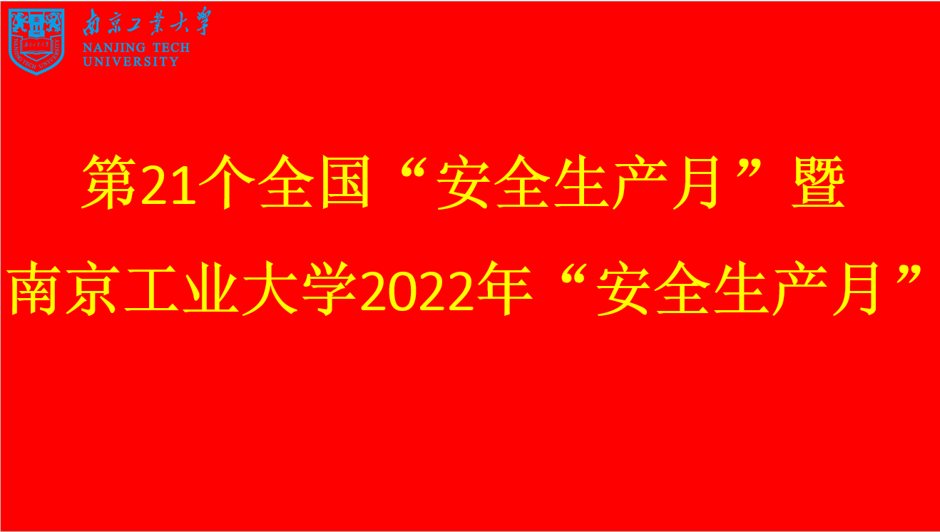 第21个全国“安全生产月”暨校2022年“安全生产月” 安全科学与工程学院